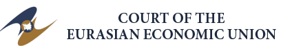 Court of the Eurasian Economic Union