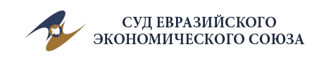 Суд Евразийского экономического союза