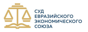 Суд Евразийского экономического союза